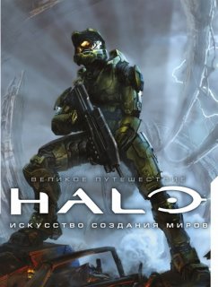 Диск Великое путешествие HALO. Искусство создания миров