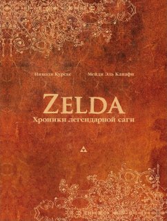 Диск Книга «Zelda: Хроники легендарной саги»