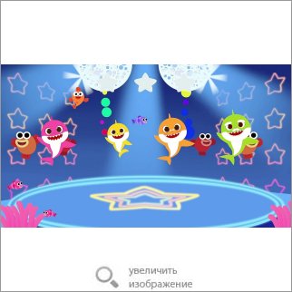 Игра Baby Shark Sing & Swim Party (Детская игра) 84574 112.76 КБ