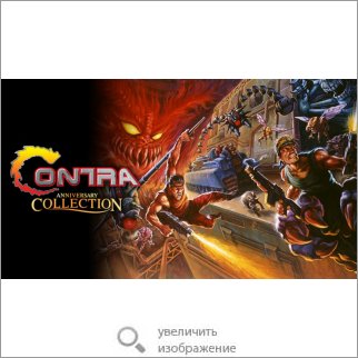 Игра Contra Anniversary Collection (Платформер) 80131 160.41 КБ