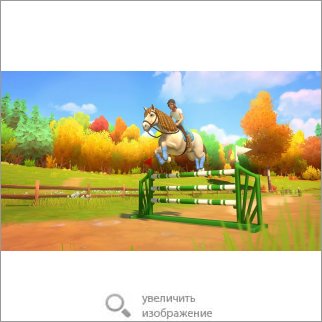 Игра Horse Club Adventures 2: Hazelwood Stories (Детская игра) 89498 139.88 КБ