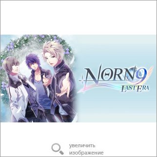 Игра Norn9: Last Era (Otome) 84205 123.99 КБ