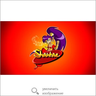 Игра Shantae (Платформер) 80719 73.46 КБ