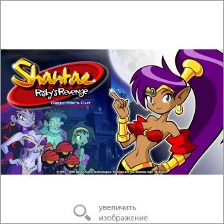 Игра Shantae: Risky's Revenge - Director's Cut (Платформер) 80725 167.39 КБ
