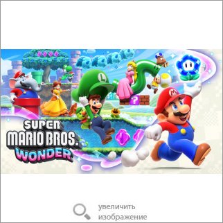 Игра Super Mario Bros. Wonder (Платформер) 82432 174.03 КБ