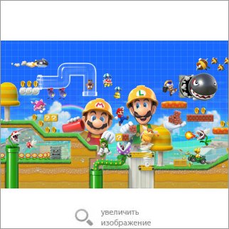 Игра Super Mario Maker 2 (Платформер) 49780 468.25 КБ