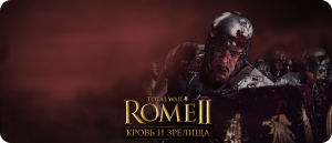 Total War: Rome II  Дополнение «Кровь и зрелища»
