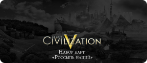 Sid Meier’s Civilization V Набор карт «Россыпь наций»