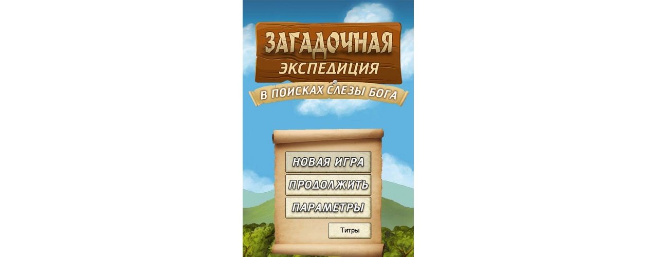 Скриншот игры Загадочная экспедиция: в поисках Слезы Бога  для Pc