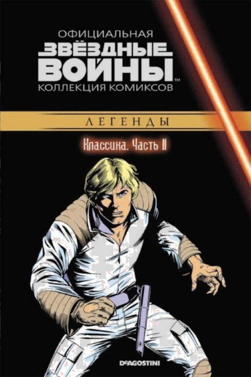 Главное изображение Звёздные войны. Официальная коллекция комиксов. Том 11. Классика. Часть 11