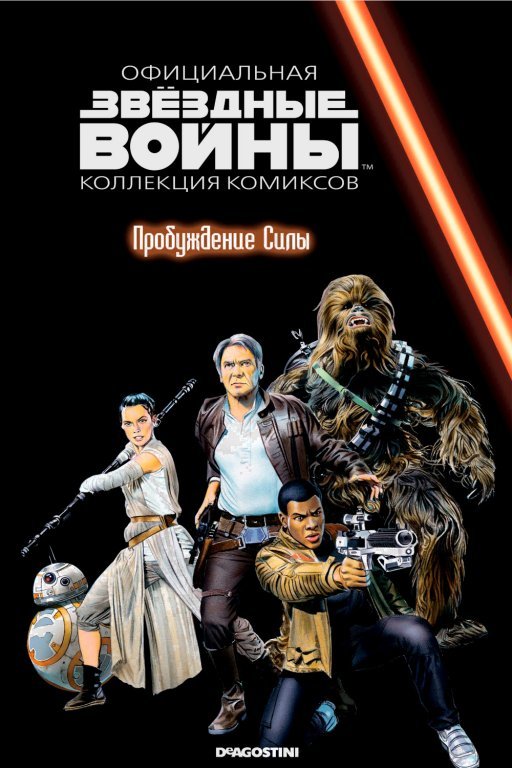 Главное изображение Звёздные войны. Официальная коллекция комиксов. Том 83. Пробуждение силы