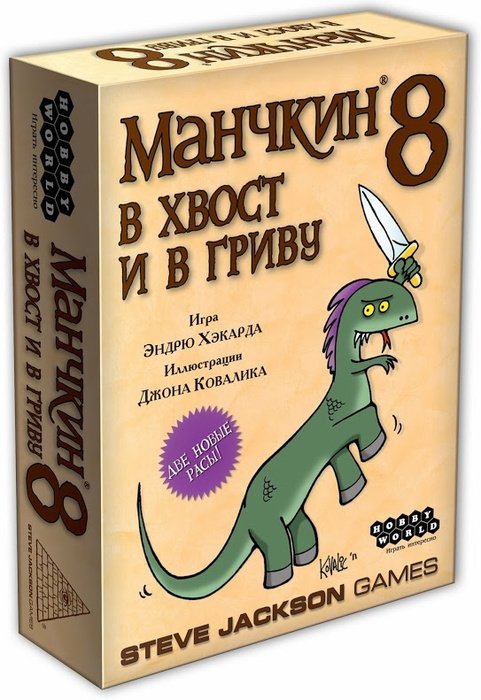 Главное изображение Настольная игра Манчкин 8: Дополнение В хвост и в гриву