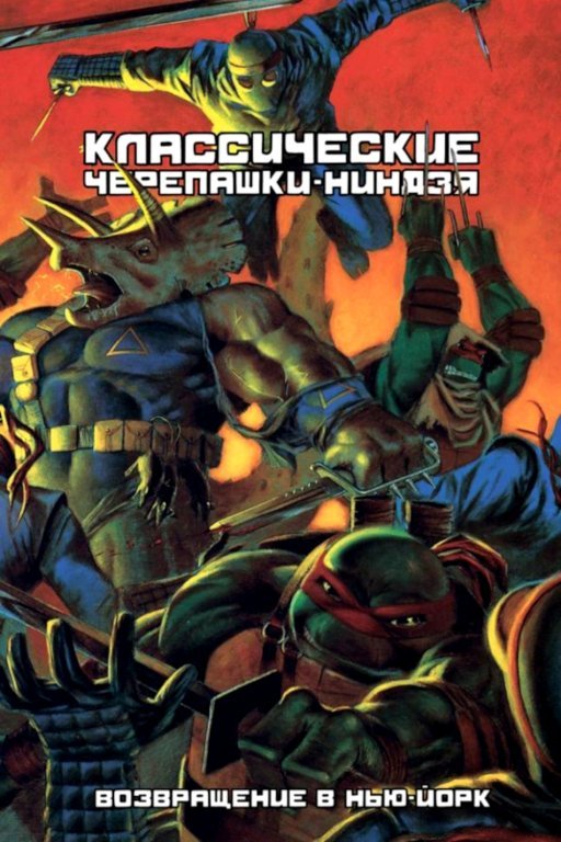 Главное изображение Комикс Классические Черепашки-Ниндзя: Возвращение в Нью-Йорк