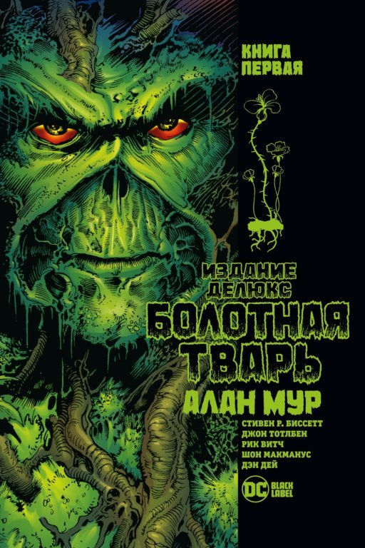 Главное изображение Комикс Absolute Swamp Thing (Болотная Тварь) #1