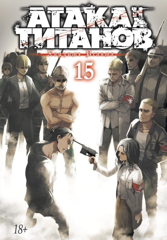 Главное изображение Манга Attack on Titan (Атака на Титанов) Книга 15