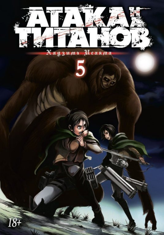 Главное изображение Манга Attack on Titan (Атака на Титанов) Книга 5