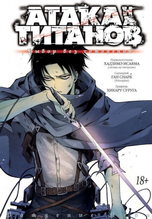 Главное изображение Манга Attack on Titan (Атака на Титанов) Выбор без сожалений