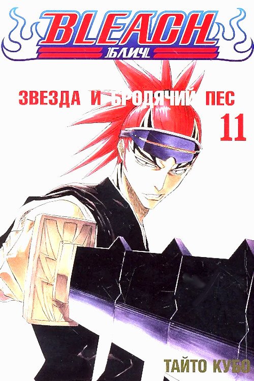 Главное изображение Манга Bleach (Блич) Том 11 (Б/У)