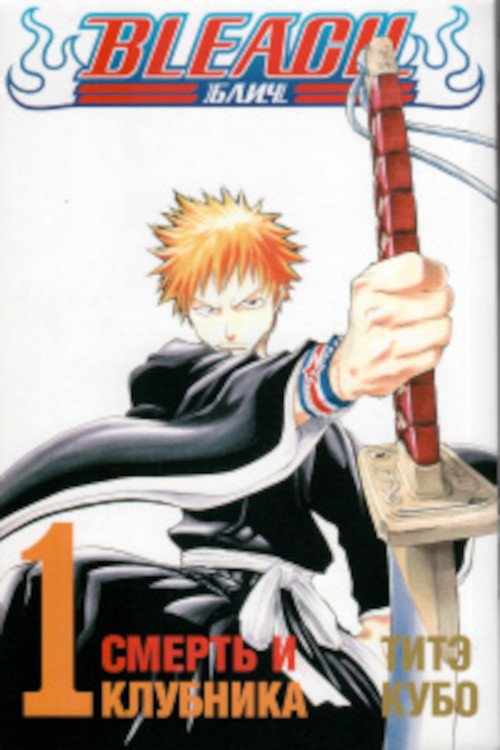 Главное изображение Манга Bleach (Блич) Том 1 (Б/У)