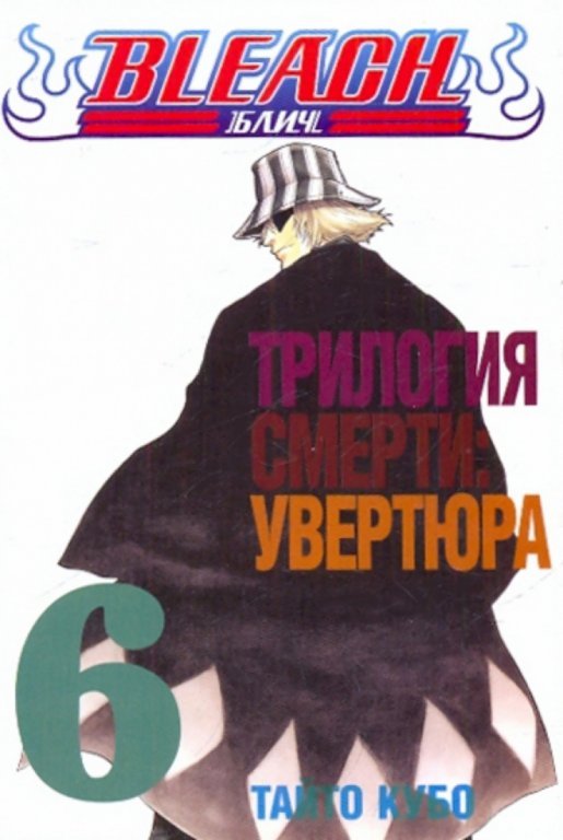 Главное изображение Манга Bleach (Блич) Том 6 (Б/У)