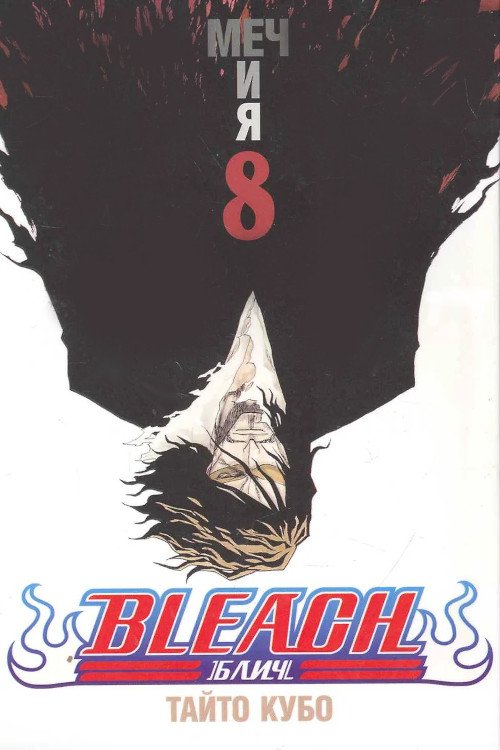 Главное изображение Манга Bleach (Блич) Том 8 (Б/У)