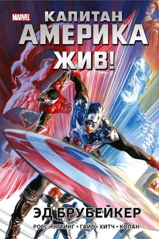 Главное изображение Комикс Capitan America Lives! (Капитан Америка жив!)