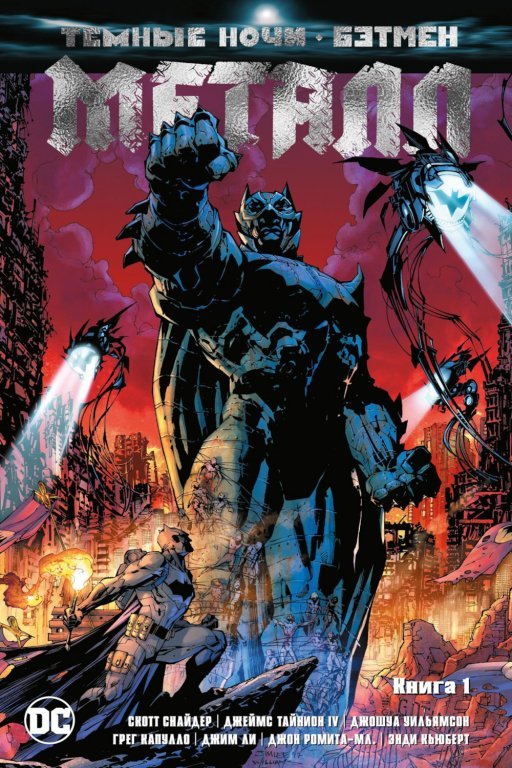 Главное изображение Комикс Dark Nights: Metal (Темные ночи. Бэтмен. Металл #1)