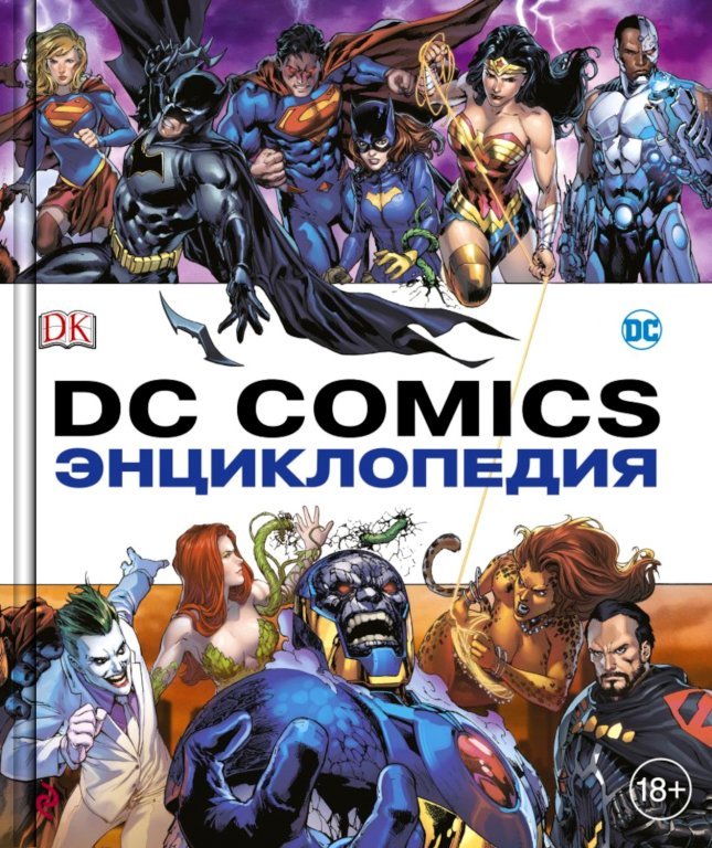 Главное изображение Энциклопедия DC Comics
