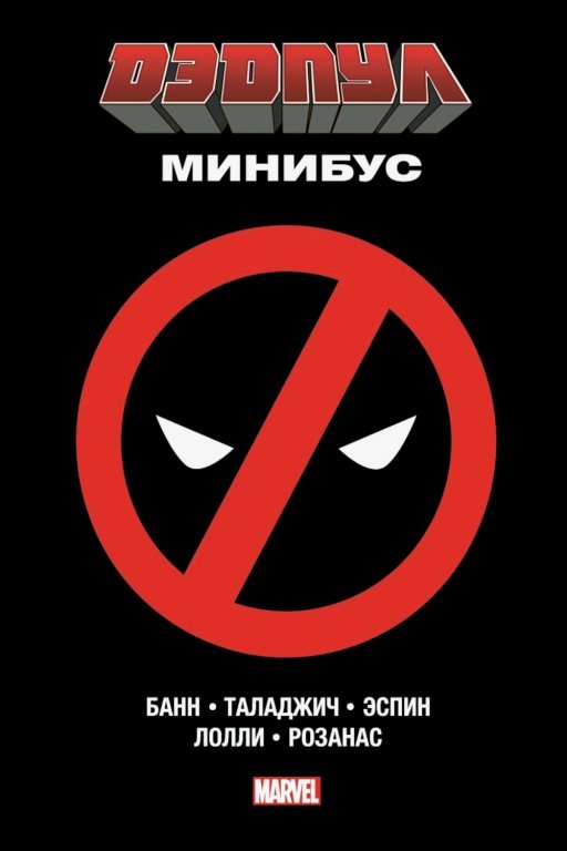 Главное изображение Комикс Deadpool Minibus (Дэдпул. Минибус)