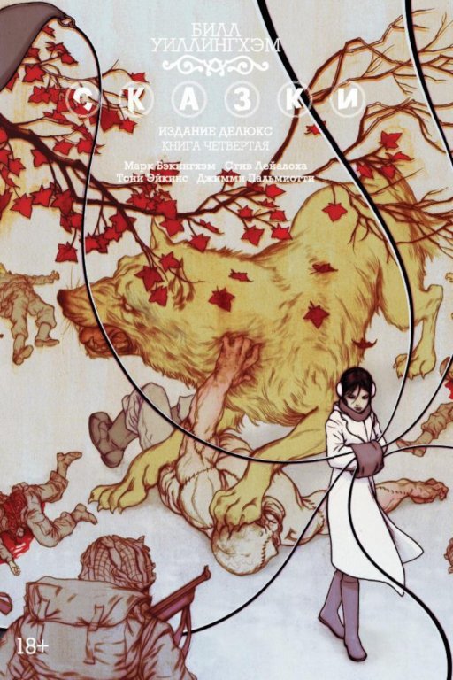 Главное изображение Комикс Fables: The Deluxe Edition - Book Four (Сказки. Книга 4)