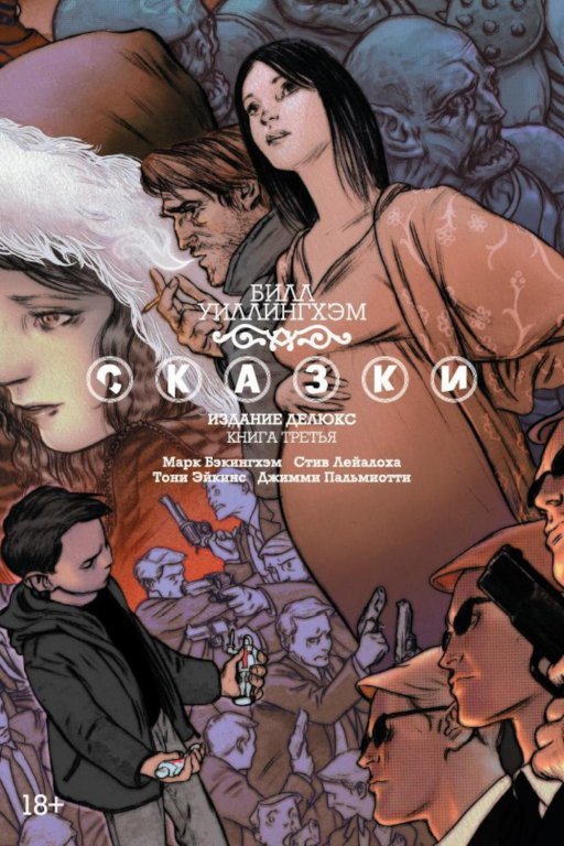 Главное изображение Комикс Fables: The Deluxe Edition - Book Three (Сказки. Книга 3)