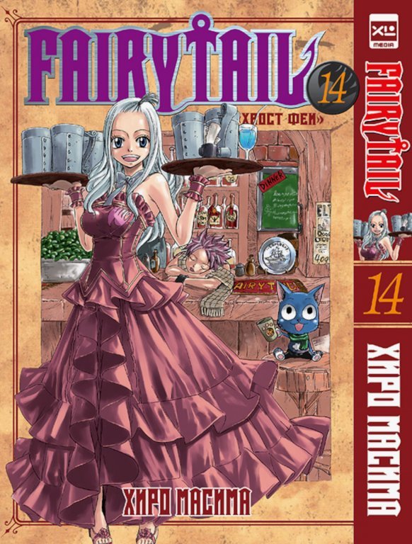 Главное изображение Манга Fairy Tail (Хвост Феи) #14