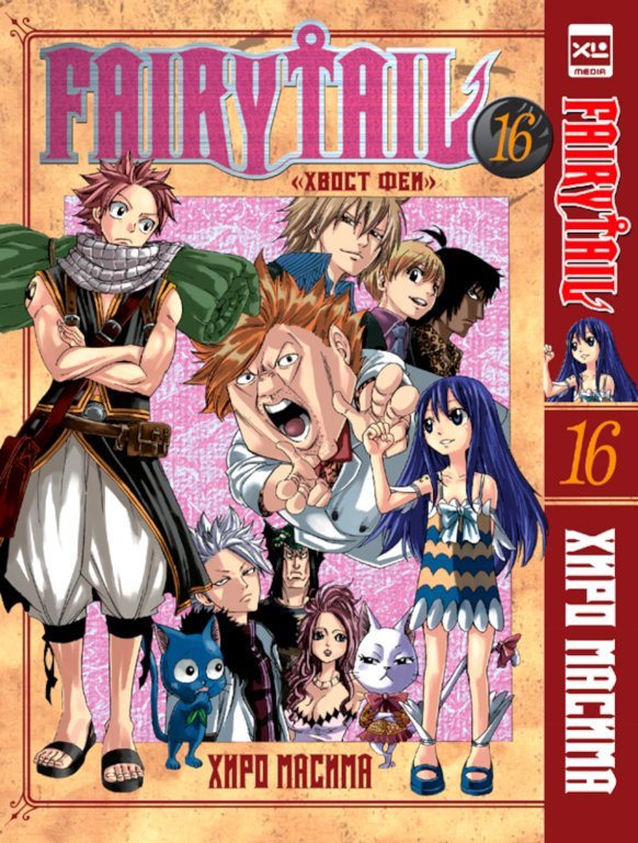 Главное изображение Манга Fairy Tail (Хвост Феи) #16
