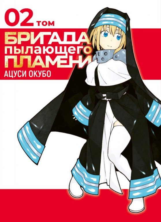 Главное изображение Манга Fire Force (Бригада пылающего пламени) Том 2