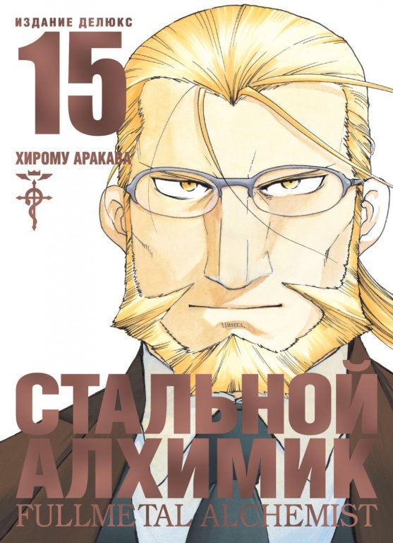 Главное изображение Манга Fullmetal Alchemist (Стальной Алхимик) #15