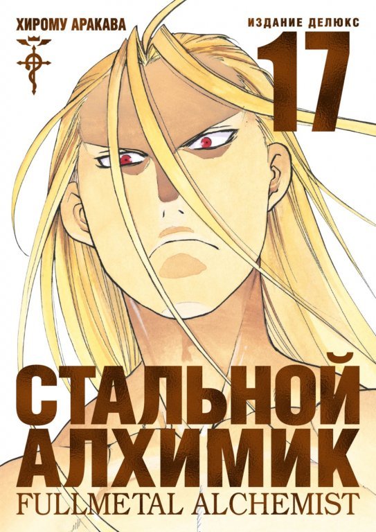 Главное изображение Манга Fullmetal Alchemist (Стальной Алхимик) #17