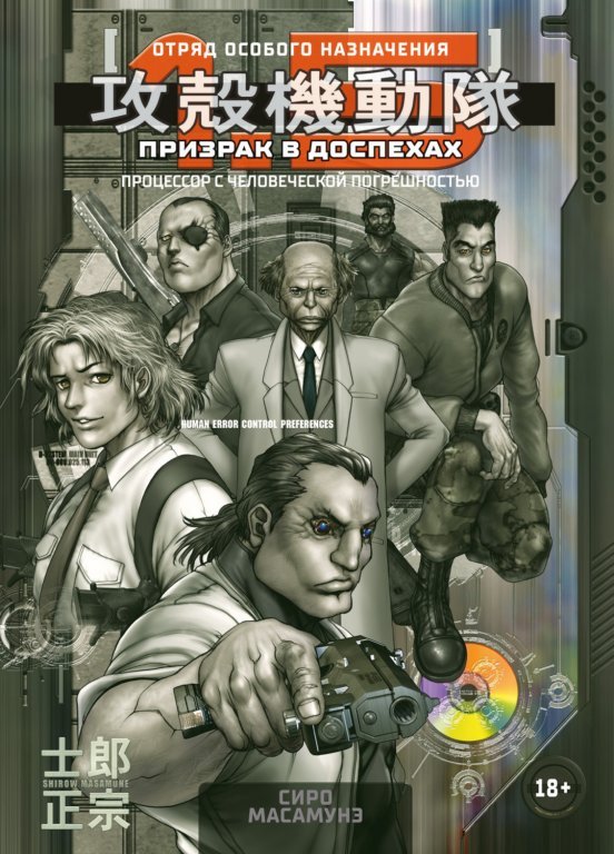 Главное изображение Манга Ghost in the Shell 1.5: Human-Error Processor (Призрак в доспехах 1,5. Процессор с человеческой погрешностью)
