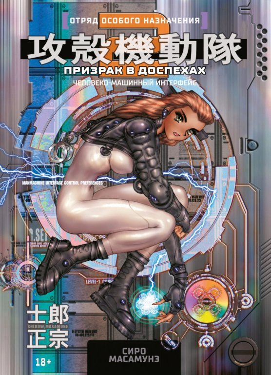Главное изображение Манга Ghost in the Shell 2: Man-Machine Interface (Призрак в доспехах 2. Человеко-машинный интерфейс)