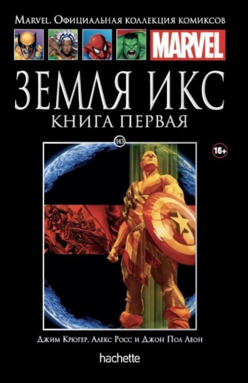Главное изображение Комикс Hachette Marvel: Earth X (Земля Икс. Книга 1) #143