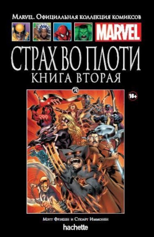 Главное изображение Комикс Hachette Marvel: Fear Itself (Страх во плоти. Книга 2) #74