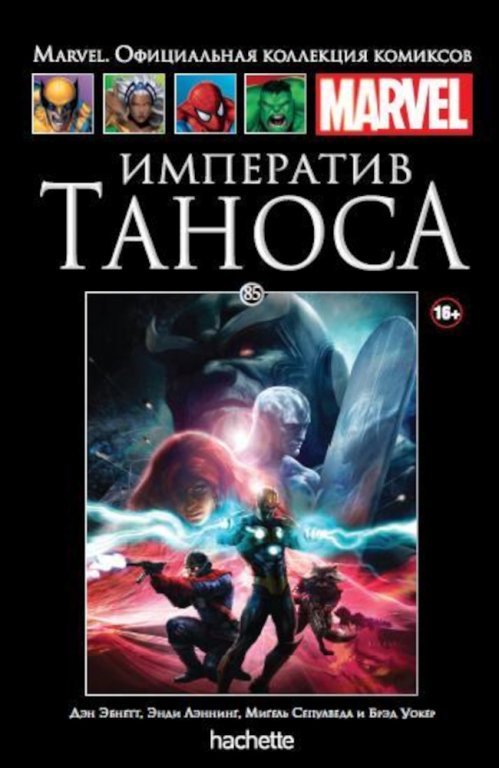 Главное изображение Комикс Hachette Marvel: The Thanos Imperative (Императив Таноса) #85