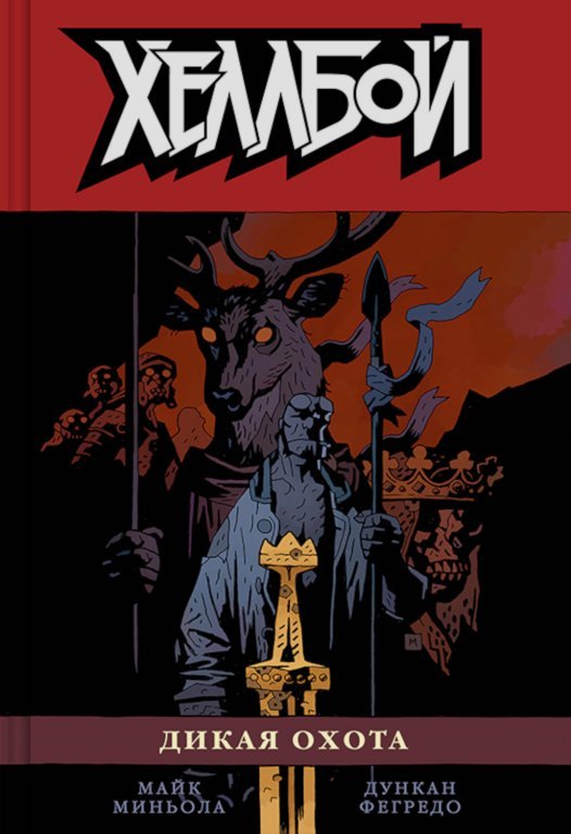 Главное изображение Комикс Hellboy: The Wild Hunt (Хеллбой. Книга девятая. Дикая охота)