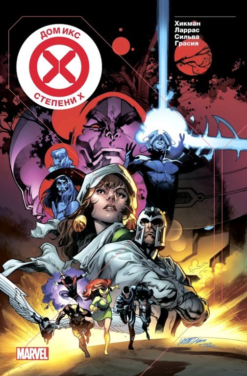 Главное изображение Комикс House of X / Powers of X (Дом Икс / Степени Х)