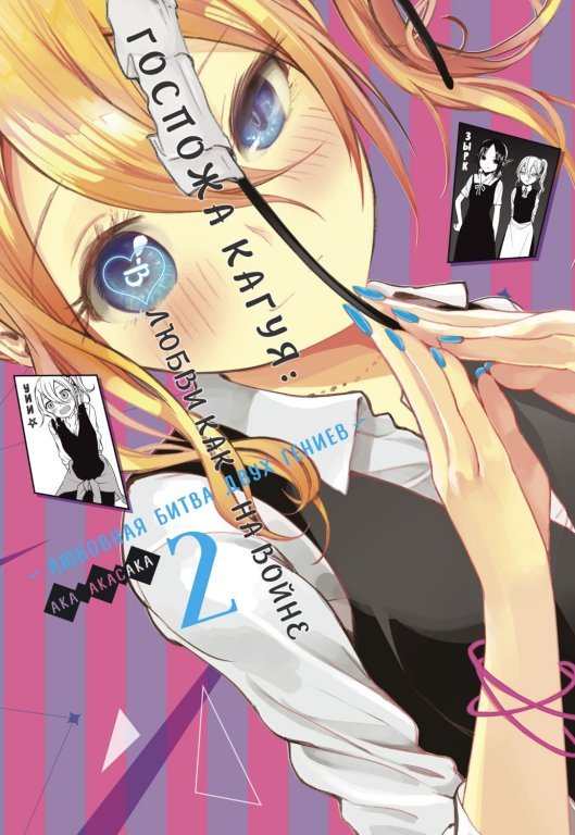 Главное изображение Манга Kaguya-sama: Love Is War (Госпожа Кагуя: В любви как на войне) Том 2