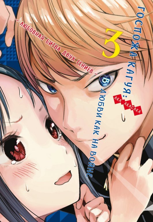 Главное изображение Манга Kaguya-sama: Love Is War (Госпожа Кагуя: В любви как на войне) Том 3