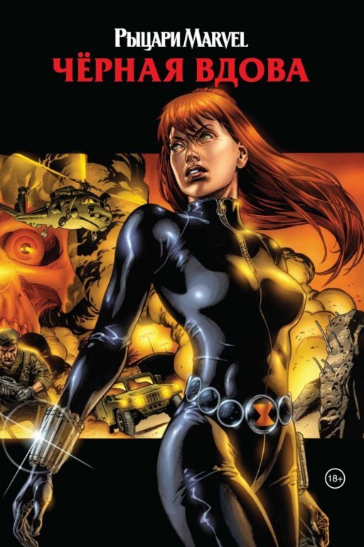 Главное изображение Комикс Marvel Knights: Black Widow (Рыцари Marvel. Чёрная вдова)