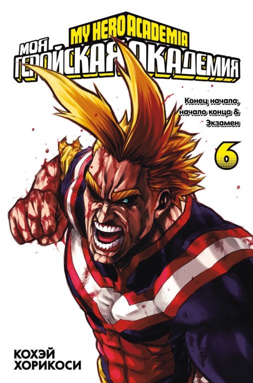 Главное изображение Манга My Hero Academia (Моя геройская академия) Книга 6 (том 11-12)