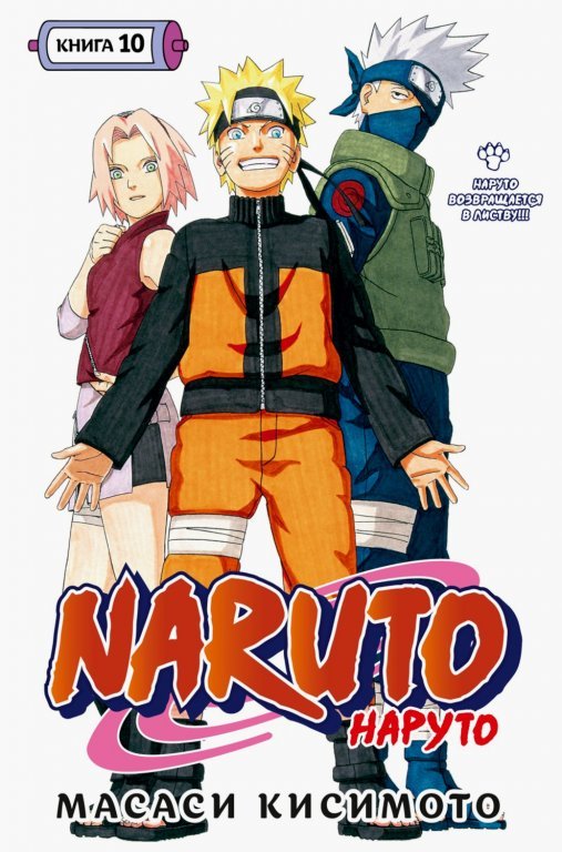 Главное изображение Манга Naruto (Наруто) #10 (28-30)
