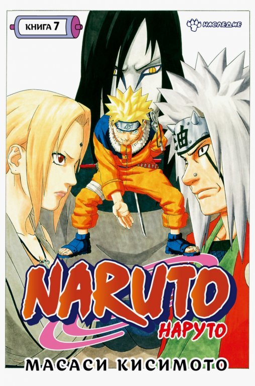 Главное изображение Манга Naruto (Наруто) #7 (19-21)