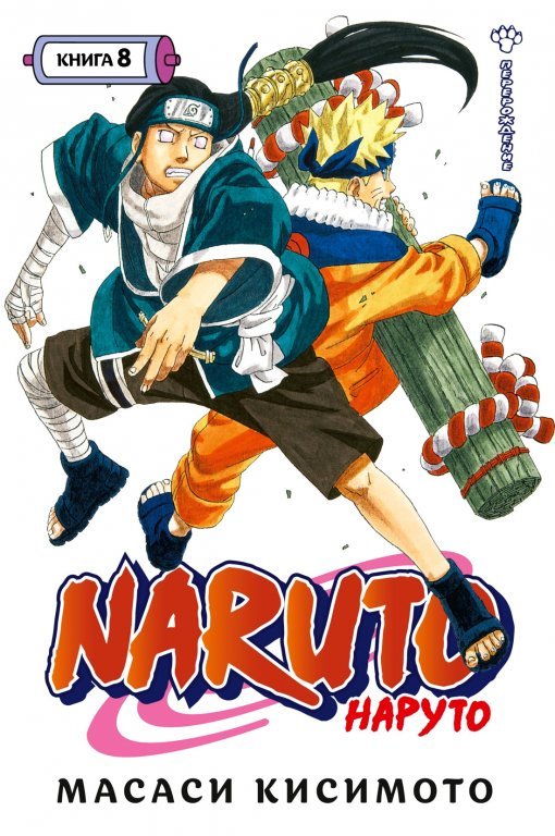 Главное изображение Манга Naruto (Наруто) #8 (22-24)